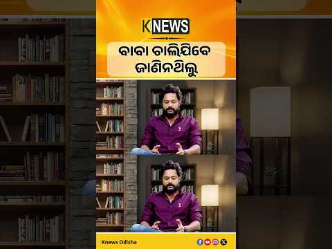 ବାବା ଚାଲିଯିବେ ଜାଣିନଥିଲୁ | Knews Odisha