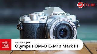 Видео Тест-драйв системного фотоаппарата Olympus E M10 Mark III (автор: М.Видео)