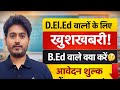 D.El.Ed वालों के लिए खुशखबरी 🔥 B.Ed वाले क्या करें? आवेदन शुल्क में बड़ा बदलाव!