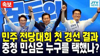 [속보] 민주 전당대회 첫 경선 결과... 충청 민심은 누구를 택했나?