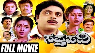 Sapthapadi ಸಪತಪದ Kannada Full Movie Ambarish Roopini Family Drama