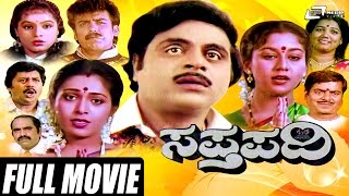 Sapthapadi - ಸಪ್ತಪದಿ | Kannada Full Movie | Ambarish | Roopini | Family Drama