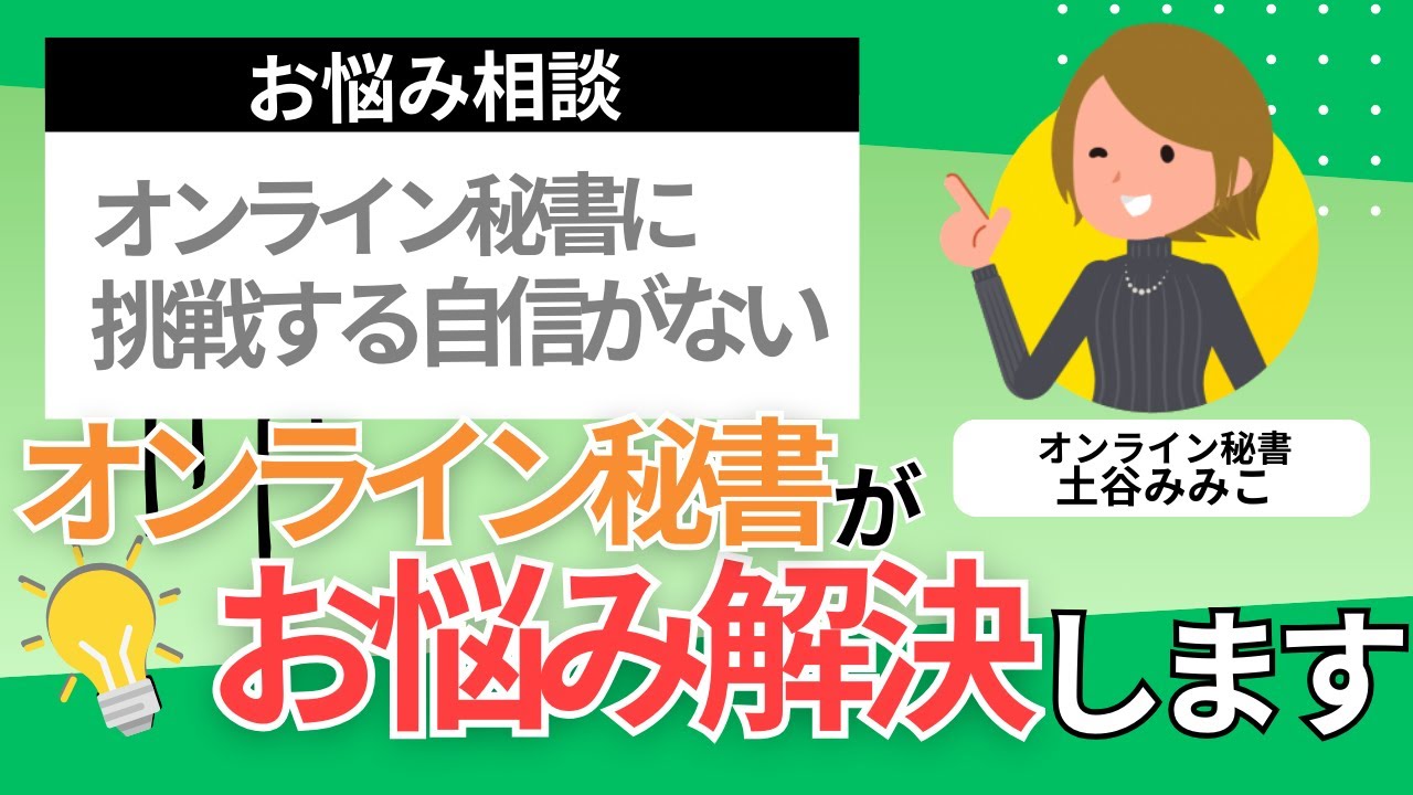 【お悩み相談】オンライン秘書に挑戦したいけど自信がないあなたへ