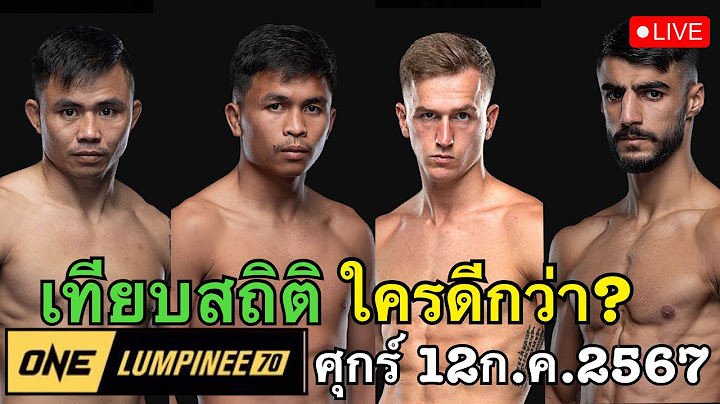 #วันลุมพินี70 โฟกัสVSสเตฟาน สถิติใครดีกว่า? ศึก onelumpinee70 มันส์ระเบิด!!