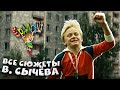 Ералаш Все сюжеты Владимира Сычёва