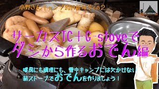 サーカスTCで雪中キャンプGstoveでダシから本格おでんづくり-小野さんキャンプレシピ