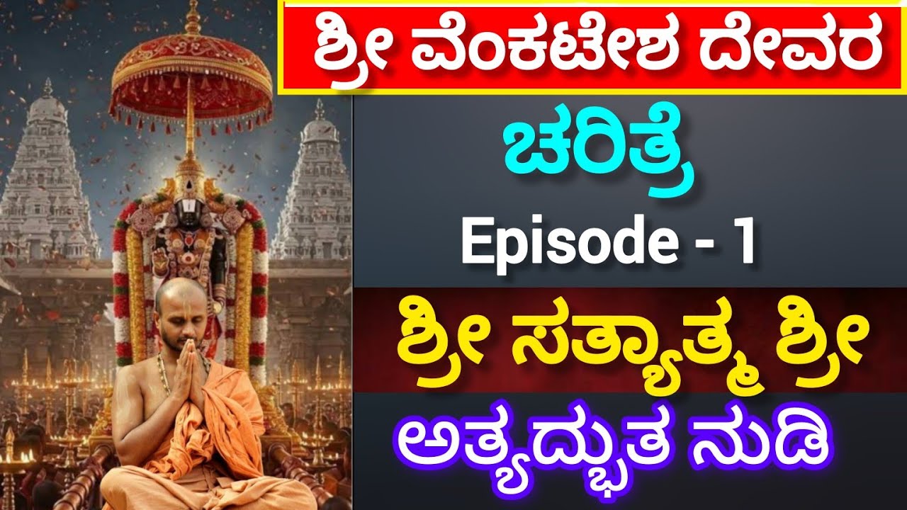History of Lord Venkateswara ll Shri Satyatmateetha Swamiji ll ಶ್ರೀ ವೆಂಕಟೇಶ ದೇವರ ಚರಿತ್ರೆ 