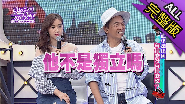 【完整版】從小送出國　有什麼好有什麼愁？2018.04.10小明星大跟班 - 天天要聞