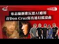 布志綸新歌反思AI應用  孖Don Cruz寫出迷幻搖滾曲｜《叱咤樂壇》