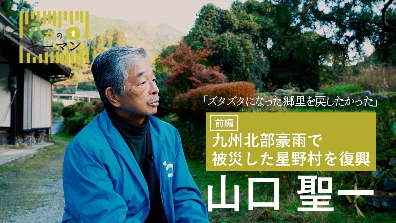 【前編】「ズタズタになった郷里を戻したかった。」九州北部豪雨で崩壊したコミュニティを復興させた山口聖一さんにインタビュー【八女のキーマン＃３】