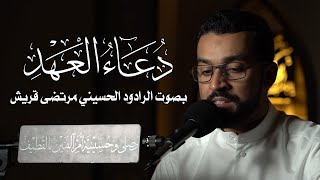 دعاء العهد | الرادود الحسيني مرتضى قريش