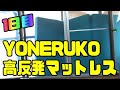 YONERUKO 高反発マットレス 1日目の使用感 寝起きにズバリ言うわよ！ 三つ折り 密度30D 厚み10cm ヨーネルコ