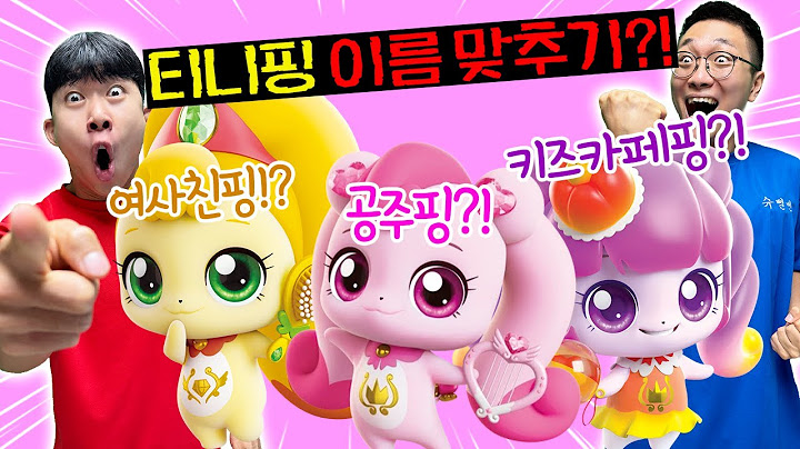 티니핑 이름맞추기 너무 쉬운데!? 키즈카페핑 맞지?! 다 맞췄다?!