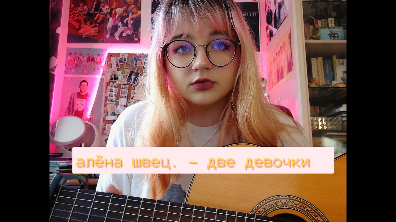 швец 2 девочки аккорды. швец 2 девочки аккорды. две девочки алёна швец на укулеле. ведьм у нас сжигают аккорды укулеле. швец 2 девочки аккорды.