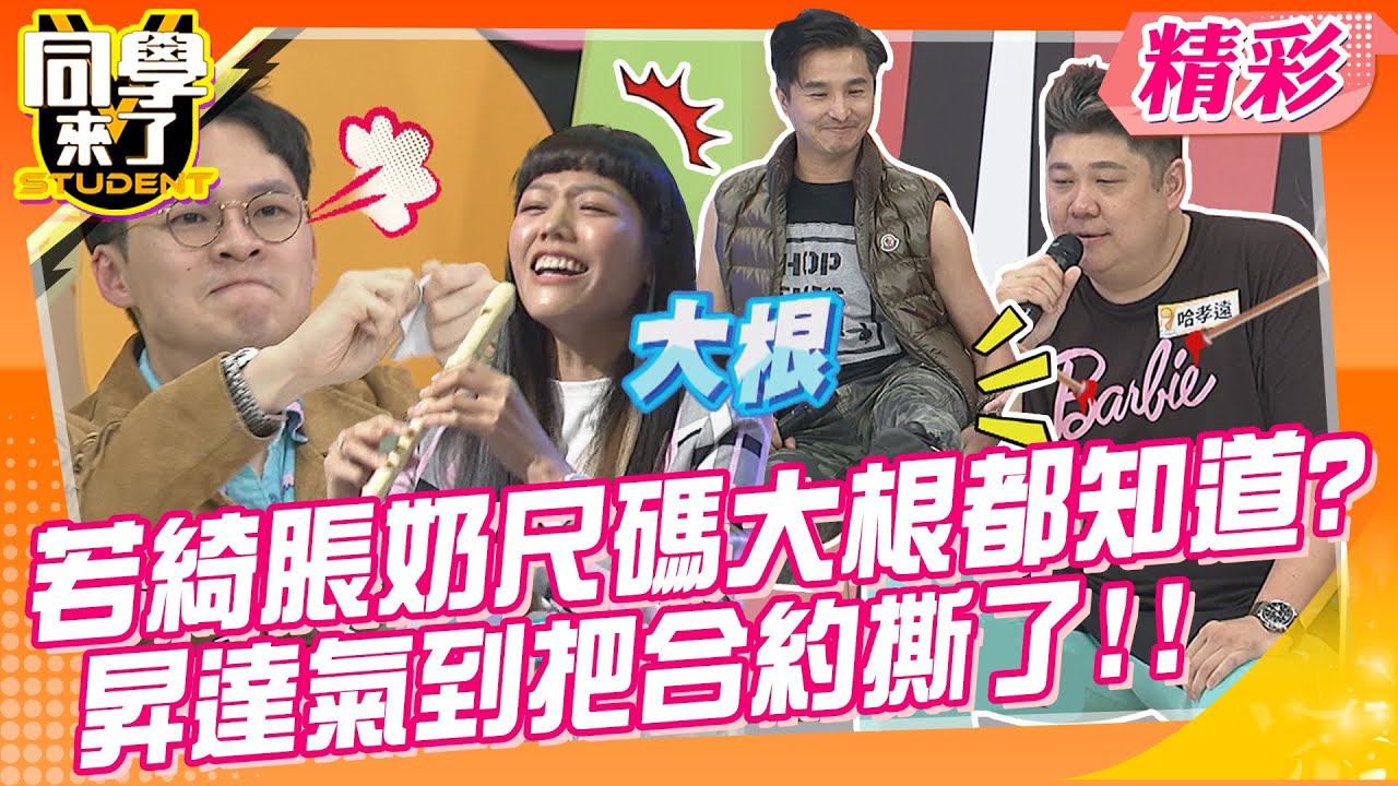 若綺脹奶大根都知道?!私密Size大小!男閨蜜比老公還懂?  昇達氣到把合約撕了  遭嗆!要給老婆一點面子? | 王少偉、瑄瑄、哈孝遠、大根、若綺、楊昇達@StudentsComing