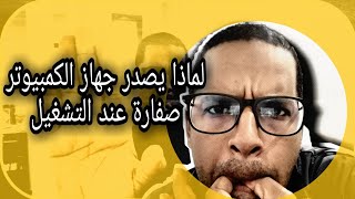 لماذا يصدر جهاز الكمبيوتر صفارة عند التشغيل