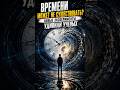 Времени может не существовать? Новые эксперименты удивили ученых#космос #время #наука #вселенная