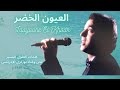       العيون الخضر بوزكري الإدريسي