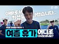 선수들은 여름 휴가 어디로 다녀왔을까? ㅣ 하계 전지훈련 퇴근길