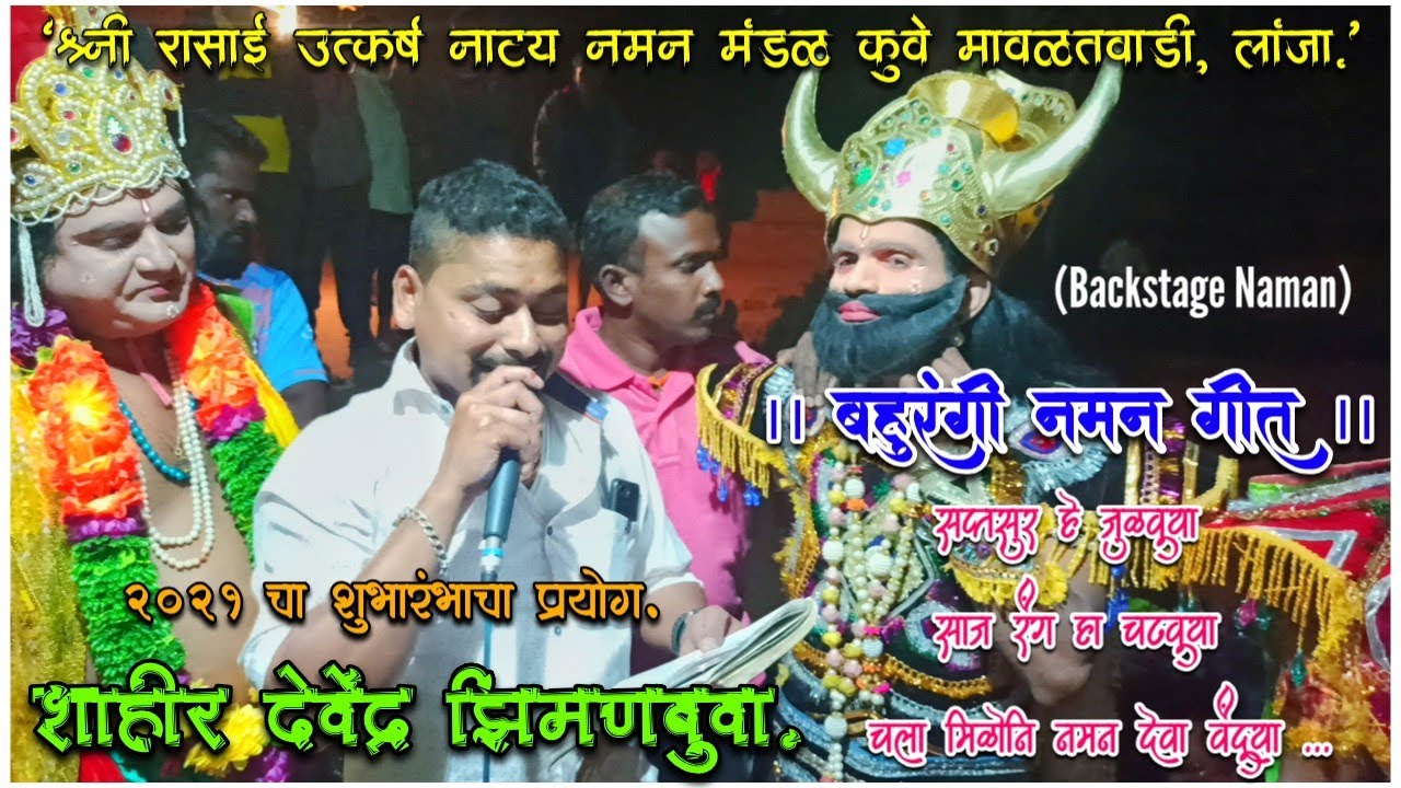 सप्तसुर हे जुळवूया।शाहीर देवेंद्र झिमन यांनी बॅकस्टेज गायलेलं नमन गीत।शुभारंभाचा प्रयोग 2021।