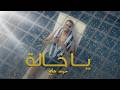 Ya Khalah - Mohanad Halah | يا خاله - مهند حلح (Official Music Video)