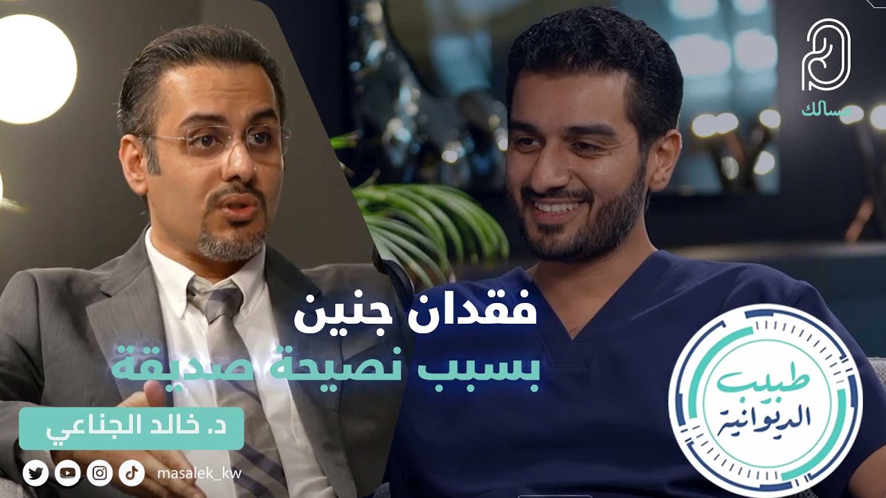 فقدان جنين بسبب نصيحة صديقة د.خالد الجناعي اختصاصي أول في الطب الباطني والغدد الصماء والسكري