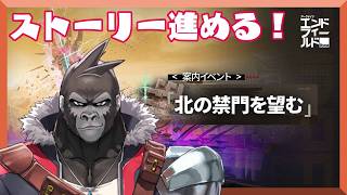 【アークナイツ・エンドフィールド】「北の禁門を望む」やってく！【Vtuber/グレイ・アダムス】