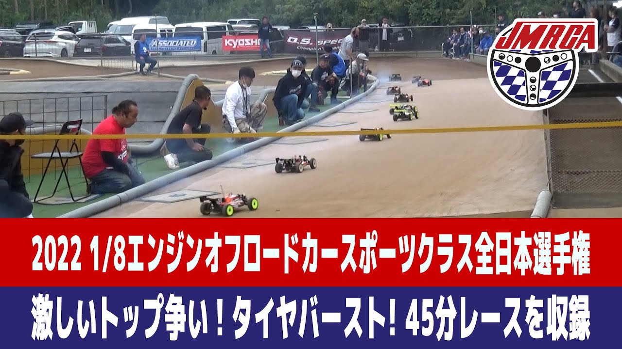 【ラジコンレース】2022 JMRCA 1/8 エンジンオフロードカー全日本選手権スポーツクラス決勝レース(フタババギートラクト)