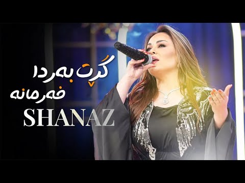 Shanaz Zahir Grt Barda Xarmana شاناز زاهیر گڕت بەردا خەرمانە
