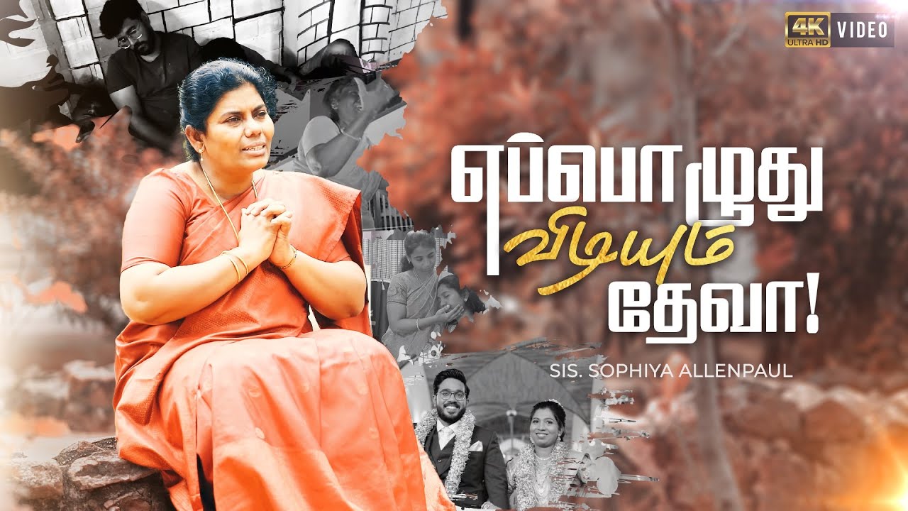 Eppoluthu Vidiyum Deva   Tamil Christian Song  Sophiya Allen Paul  Blessing TV