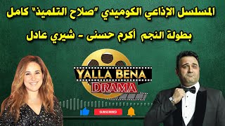 المسلسل الكوميدي الإذاعي 'صلاح التلميذ' بطولة النجم  أكرم حسنى - شيري عادل ونخبة من النجوم