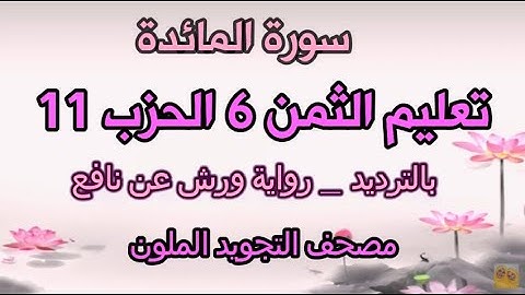 سورة المائدة | تعليم الثمن السادس 6 بالترديد | الحزب 11 | رواية ورش عن نافع  | مصحف التجويد الملون