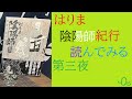 「はりま陰陽師紀行」読みながら雑談・第三夜