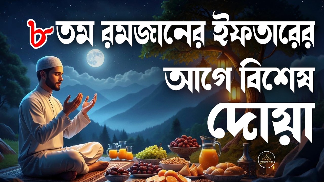 ৮ তম রমজানের ইফতারের আগে বিশেষ দোয়া। Dua For Ramadan By Alaa Aqel