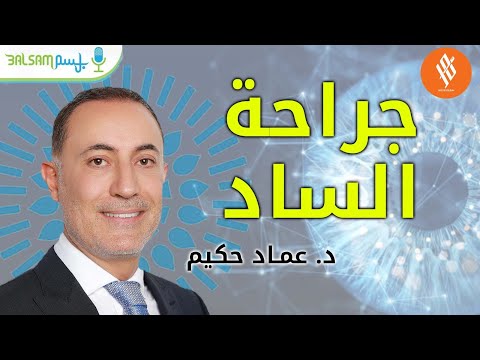 جراحة الساد د عماد حكيم 