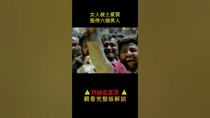 【悟空】印度村莊沒有女人，年輕女子被土豪買來當媳婦，六父子共用她一個#shorts - 天天要聞