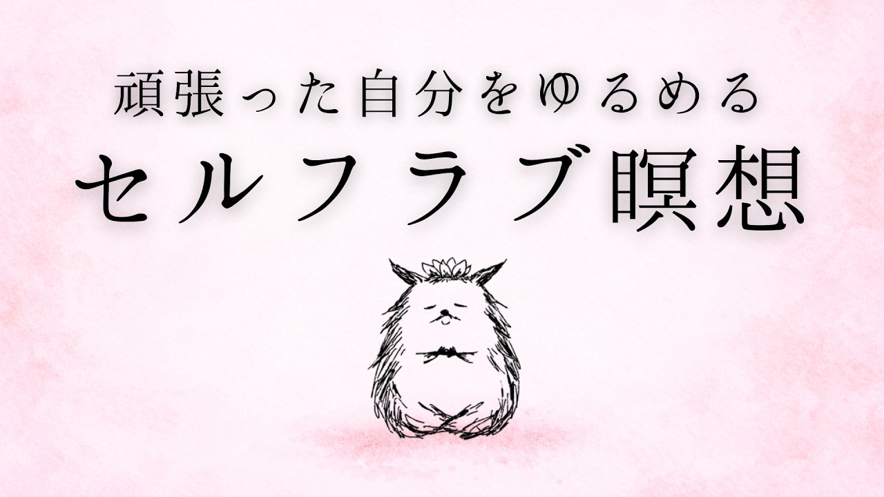 【10分瞑想】頑張った自分をゆるめる | セルフラブ瞑想