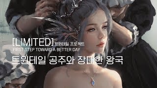 【유니/UNI】- 트윈테일 공주와 장대한 왕국 feat. 유니