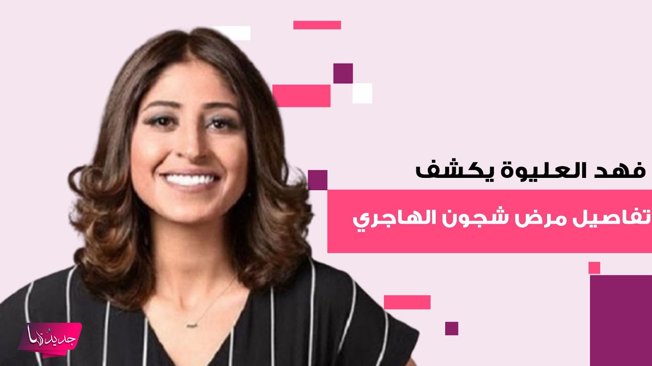 فهد العليوة حبيب شجون الهاجري يكشف تفاصيل مرضها بعد خروجها من السجن.. رسالة مؤثرة وما قاله مفاجئ