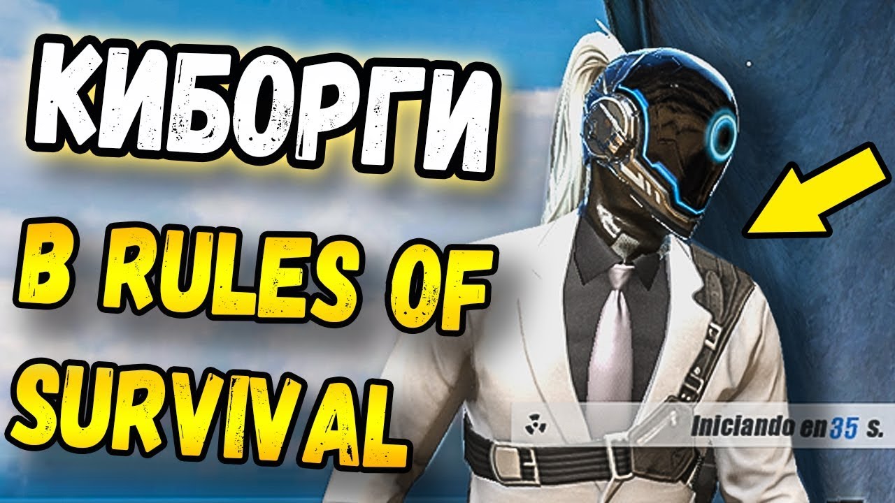 РОБОТЫ КИБОРГИ В RULES OF SURVIVAL, НОВЫЕ СКИНЫ И РОБОТЫ
