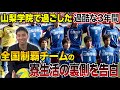 値下げ交渉OK 山梨学院大学サッカー部　ウェア 削除覚悟】山梨学院サッカー部の裏側を大公開！超過酷な3年間、赤裸々