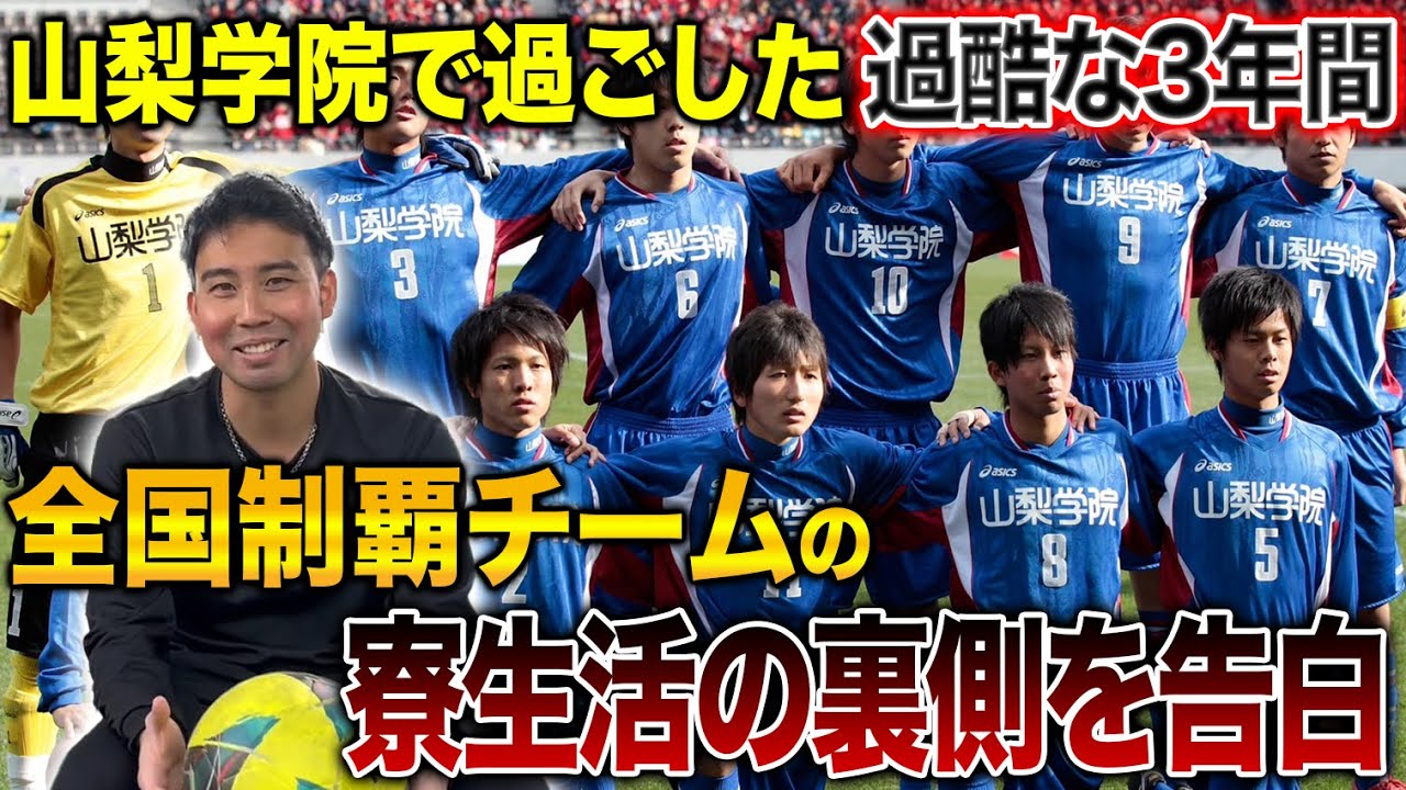 値下げ交渉OK 山梨学院大学サッカー部　ウェア 削除覚悟】山梨学院サッカー部の裏側を大公開！超過酷な3年間、赤裸々