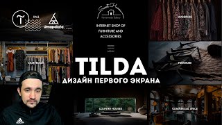 Tilda. Дизайн первого экрана | zero block, анимация