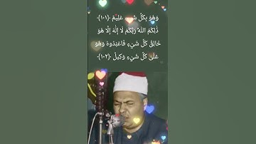 Mahmud Muhammed Ramazan - En'am 101-102محمد محمود رمضان سورة الانعام