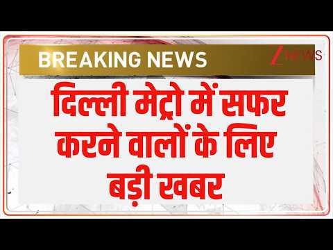 Breaking News: दिल्ली मेट्रो में सफर करने वालों के लिए बड़ी खबर