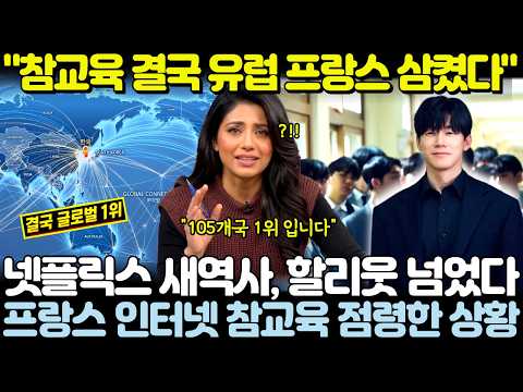 "참교육 결국 유럽 프랑스 삼켰다" 넷플릭스 새역사, 할리웃 넘었다 프랑스 인터넷 참교육 점령한 상황!