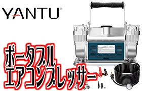 中型トラックまで入れられる】YANTU（ヤンツー） ポータブルエア