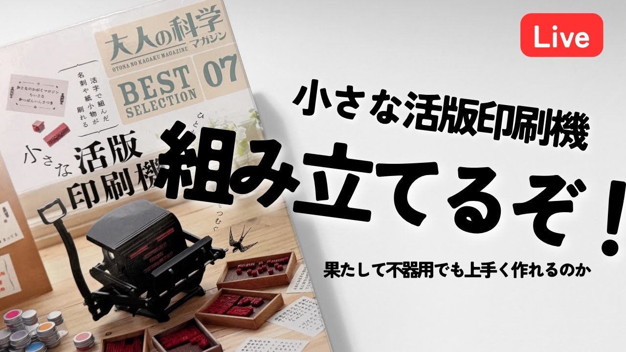 不器用だけど】大人の科学 小さな活版印刷機組み立てるぞ