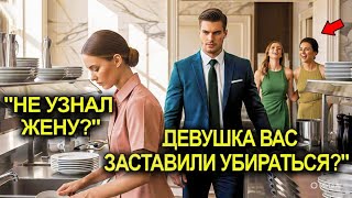 видео: Её Унизили, Заставив Мыть Посуду На Балу… Но Никто Не Знал, Что Её Муж — Миллионер-Хозяин Этого Дома картинка: Её Унизили, Заставив Мыть Посуду На Балу… Но Никто Не Знал, Что Её Муж — Миллионер-Хозяин Этого Дома