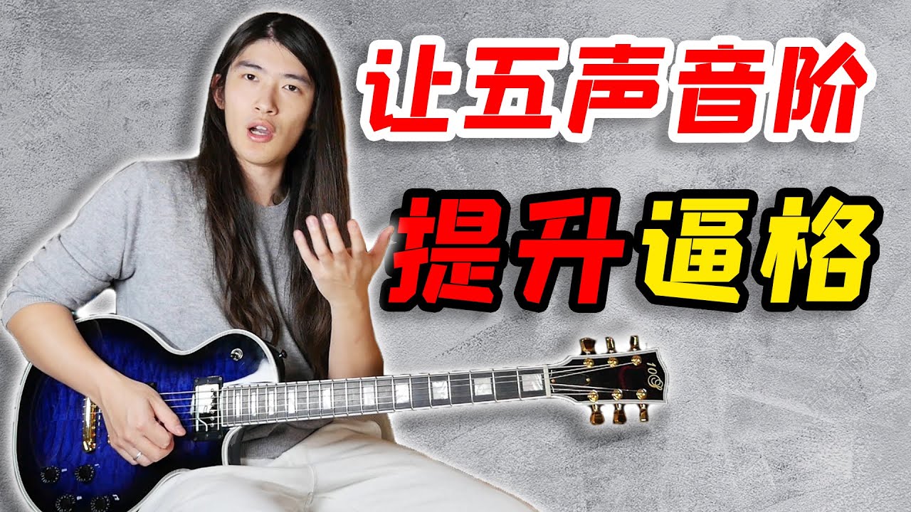 【天線吉他教室】三點思路，讓呆板的五聲音階變得更有音樂性，告別無用乏味音階練習